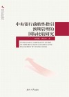 中央银行前瞻性指引预期管理的国际比较研究