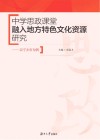 中学思政课堂融入地方特色文化资源研究 电子书封面