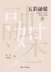 五彩融媒  网络育人体系构建与实践