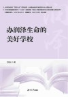 办润泽生命的美好学校