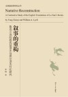 叙事的重构 鲁迅小说杨宪益译本与莱尔译本对比研究封面