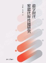 数字时代家庭代际传播研究
