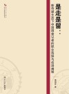 是走是留  新传媒生态下中国调查记者的职业选择与话语阐释