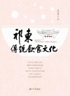 祁东传统饮食文化