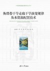 衡邵娄干旱走廊干旱演变规律及水资源配置技术封面
