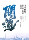 青年问道  珠三角企业家访谈录