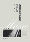 高职学生音乐素养培养研究