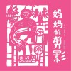 妈妈的剪影