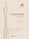 广州文艺评论集  2021-2022