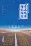 青春筑梦  科创报国  往届中国青少年科技创新奖获得者的成长故事封面