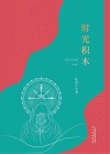 时光积木