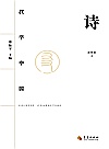 汉字中国 诗封面