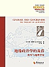 地缘政治学的黄昏  将军与地理学家封面