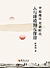 中原地区史前时代人与环境相互作用封面