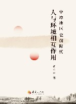 中原地区史前时代人与环境相互作用