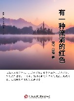 有一种流淌的红色