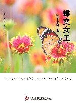 蝶变女王