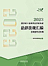 2023国家统一法律职业资格考试法律法规汇编  主观题考试专用封面