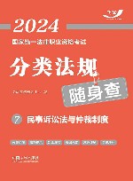 2024国家统一法律职业资格考试分类法规随身查  民事诉讼法与仲裁制度