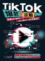 TikTok爆款攻略