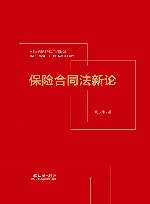 保险合同法新论
