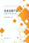 儿童文化产品创意开发与训练封面