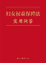 妇女权益保障法实用问答