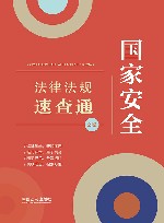 分类法规速查通  国家安全法律法规速查通