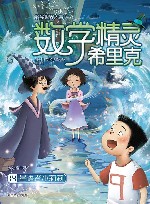 数学精灵希里克  星语者小莉莉
