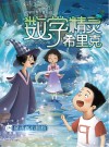 数学精灵希里克  星语者小莉莉