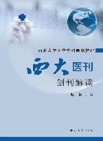 西北大学医学学科脉络梳理  《西大医刊》创刊解读封面