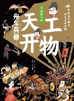 写给孩子的《天工开物》  穿越古代科技回望中华文明  舟车兵器  3封面