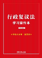 行政复议法学习宣传本  双色大字本