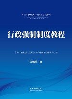 全国行政执法人员培训示范教材  行政强制制度教程