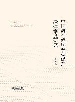 中国海外侨胞权益保护法律制度研究