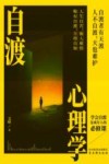 自渡心理学