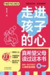走进孩子的心  真希望父母读过这本书