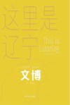 这里是辽宁  文博封面