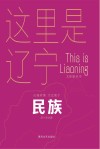这里是辽宁  民族封面