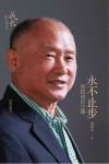 永不止步  我的成长之路