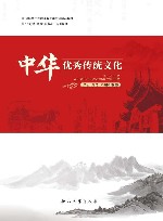 中华优秀传统文化