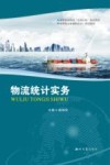 物流统计实务封面