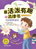 最活泼有趣的法律书  马米防欺凌记  防止学生欺凌篇