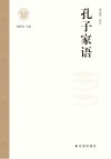 孔子家语封面