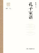 孔子家语
