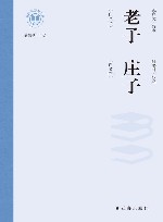 新时代万有文库  老子庄子  白文本
