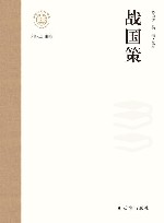 战国策