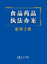 食品药品执法办案常用手册