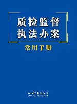 质检监督执法办案常用手册