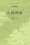 人间词话